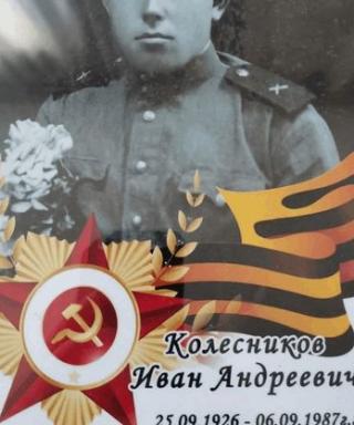 Колесников Иван Андреевич