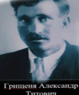 Грищеня Александр Титович