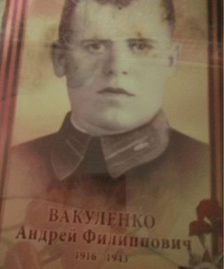 Вакуленко Андрей Филиппович