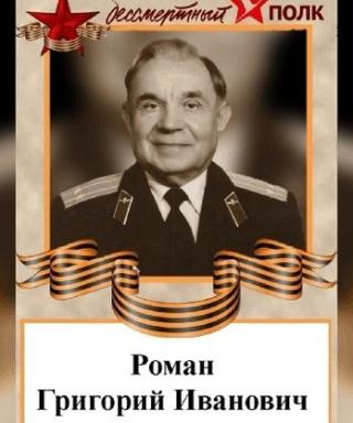 Роман Григорий Иванович