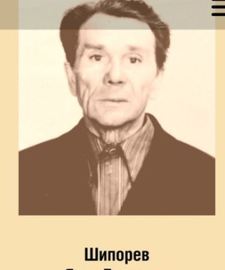 Шипорев Яков Егорович