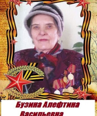 Бузина Алефтина Васильевна