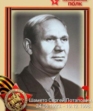 Шамето Сергей Потапович