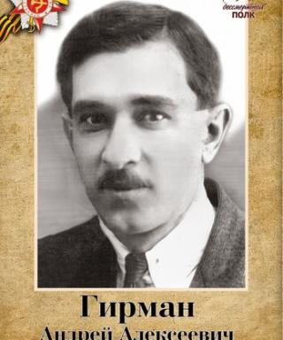 Гирман Андрей Алексеевич