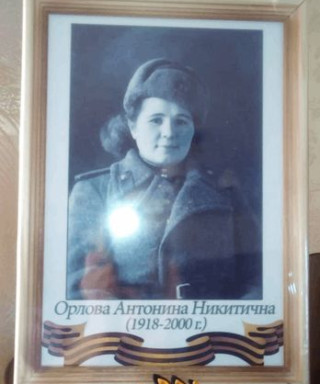 Орлова Антонина Никитична