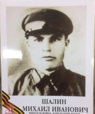 Шалин Михаил Иванович
