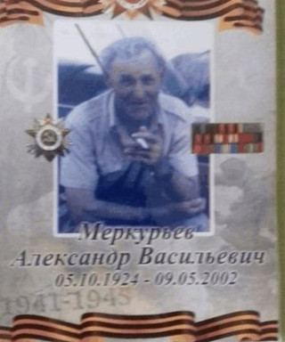 меркурьев александр васильевич