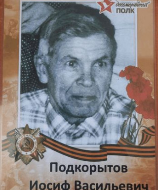 Подкорытов Иосиф Васильевич