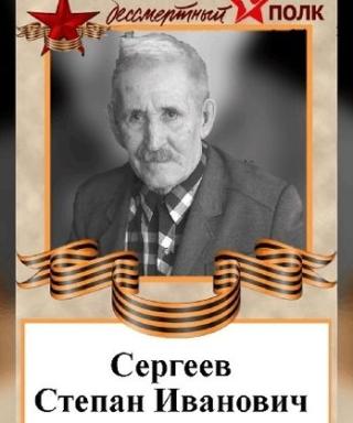 Сергеев Степан Иванович