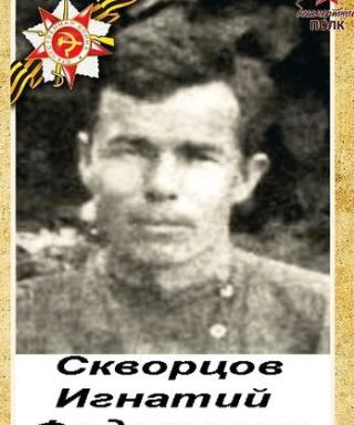 Скворцов Игнатий Федотович