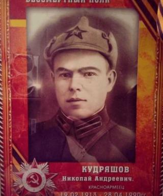 Кудряшов Николай Андреевич