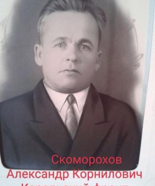 Скоморохов Александр Корнилович