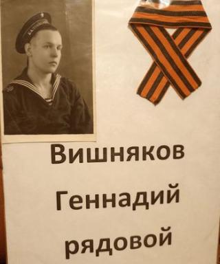 Вишняков Геннадий Владимирович