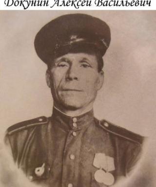 Докунин Алексей Васильевич