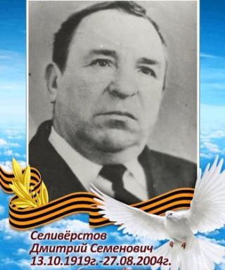 Селивёрстов Дмитрий Семёнович