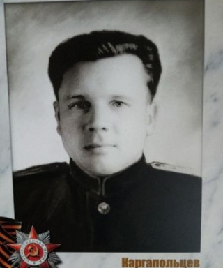 Каргапольцев Александр Степанович