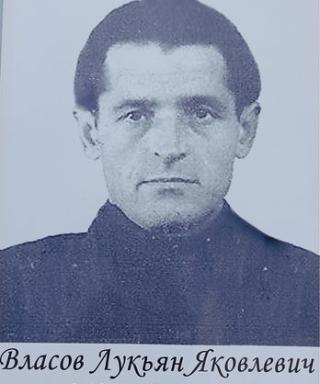 Власов Лукьян Яковлевич
