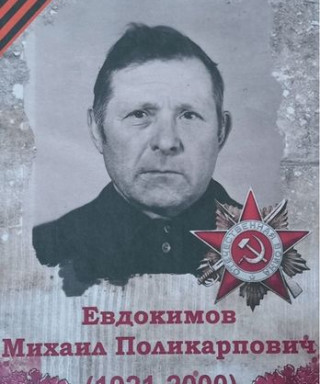 Евдокимов Михаил Поликарпович