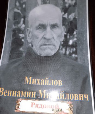 Михайлов Вениамин Михайлович