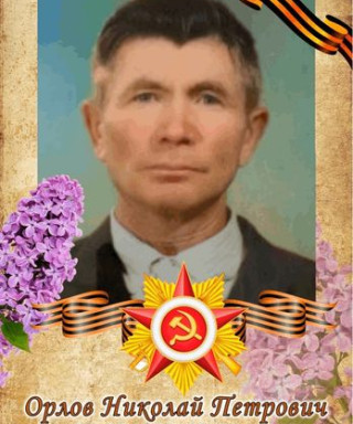 Орлов Николай Петрович
