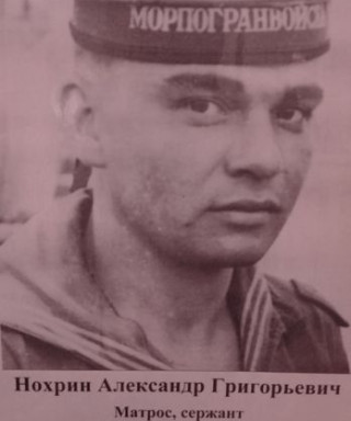 Нохрин Александр Григорьевич