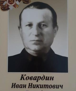 Ковардин Иван Никитович