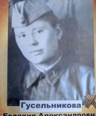 Гусельникова Евдокия Александровна