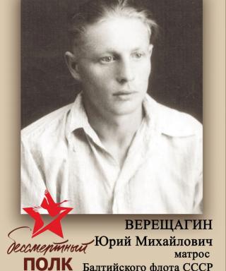 Верещагин Юрий Михайлович