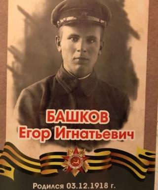 Башков Егор Игнатьевич