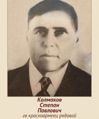 Колмаков Степан Павлович
