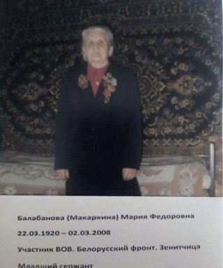 Балабанова (Макаркина) Мария Федоровна