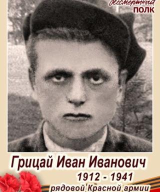 Грицай Иван Иванович