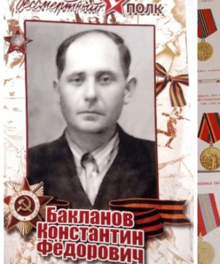 Бакланов Константин Федорович