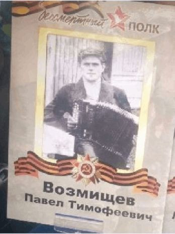 Возмищев Павел Тимофеевич