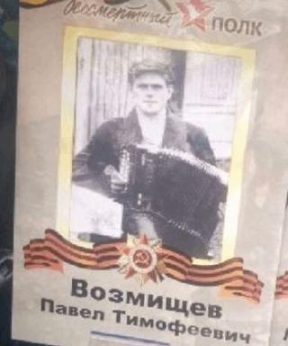 Возмищев Павел Тимофеевич