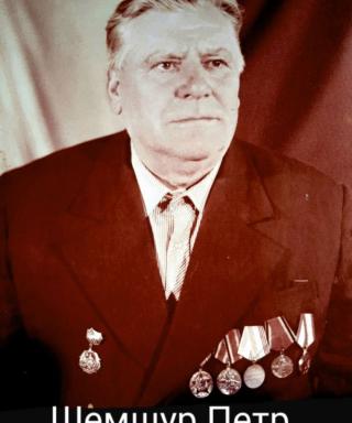 Шемшур Петр Афанасьевич