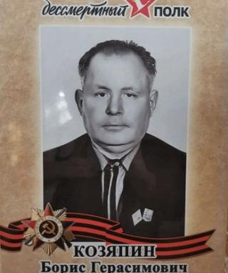 Козяпин Борис Герасимович