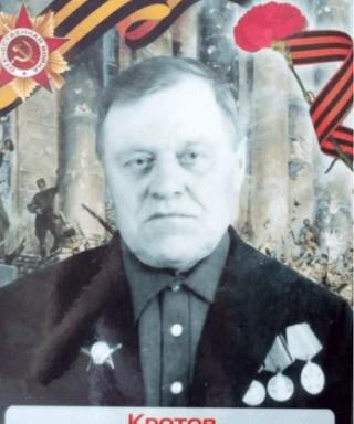 Кротов Владимир Прокопьевич