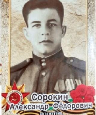 Сорокин Александр Федорович
