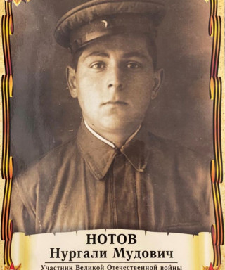 Нотов Нургали Мудович