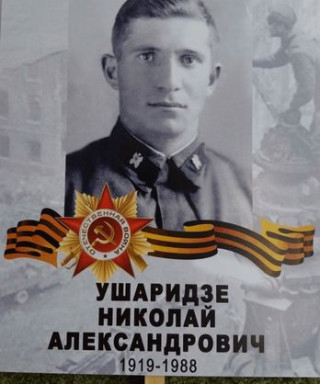 Ушаридзе Николай Александрович