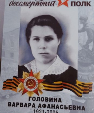 Головина Варвара Афанасьевна