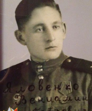 Яловенко Вениамин Петрович