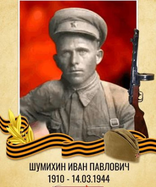 Шумихин Иван Павлович
