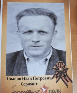 Иванов Иван Петрович