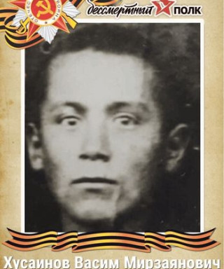 Хусаинов Васим Мирзаянович