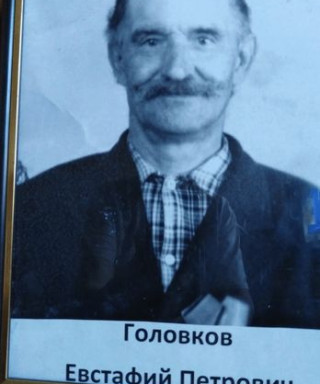 Головков Евстафий Петрович