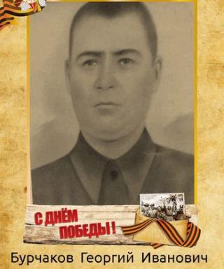Бурчаков Георгий Иванович