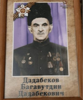 ДАДАБЕКОВ БАГАВУТДИН ДАДАБЕКОВИЧ