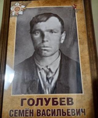 Голубев Семен Васильевич